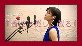 12月の誕生花『赤いバラ』〜役者が歌う『薔薇は美しく散る』〜