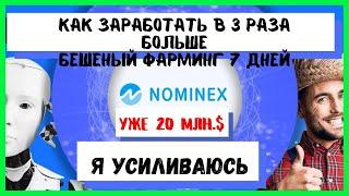 Nominex l Номинекс сумашедший фарминг 7 дней l Nominex farming l NMX рост цены.