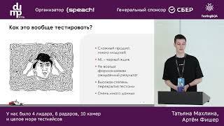 Татьяна Махлина, Артём Фишер. У нас было 4 лидара, 6 радаров, 10 камер и целое море тесткейсов