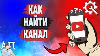 Как найти канал в Ютубе? Как искать каналы на YouTube?