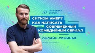 Ситком умер? Как написать современный комедийный сериал. Семинар для сценаристов и писателей