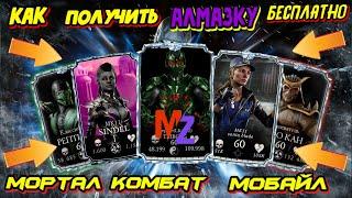 КАК ПОЛУЧИТЬ АЛМАЗНУЮ КАРТУ БЕСПЛАТНО В МОРТАЛ КОМБАТ МОБАЙЛ (mortal kombat mobile)