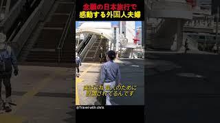 念願の日本旅行で感動する外国人夫婦