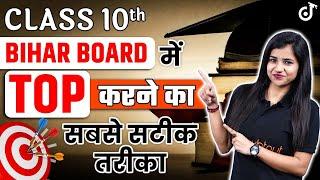 BIHAR BOARD में TOP करने का सबसे सटीक तरीका  Class 10 Bihar Board ExamPooja Mam