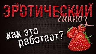 НЛП (NLP). Эротический гипноз и НЛП. Как работает эротический гипноз?