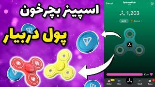 آموزش کامل بات Spinner | آموزش صفر تا صد بات تلگرامی Spinner