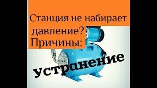 Не отключается насосная станция не набирает давление, основные причины