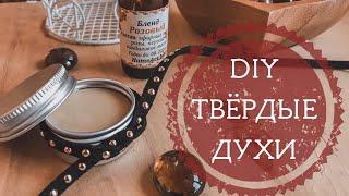 DIY САМЫЙ ПРОСТОЙ РЕЦЕПТ ТВЕРДЫХ ДУХОВ // КАК СДЕЛАТЬ ТВЕРДЫЕ ДУХИ СВОИМИ РУКАМИ