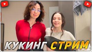 КУКИНГ СТРИМ КОРЯ И ФАСОЛЬКА | НЕПРИСТОЙНЫЕ РАЗГОВОРЫ