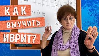 КАК начать изучать ИВРИТ, как это делать ЭФФЕКТИВНО и БЫСТРО