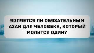 Является ли обязательным азан для человека, который молится один? || Абу Яхья Крымский