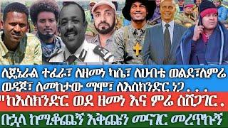 ለጄኔራል ተፈራ፣ለዘመነ ካሴ፣ ለሀብቴ ወልደ፣ለምሬ ወዳጆ፣ ለመከታው ማሞ... /በኋላ ከሚቆጨኝ እቅጩን መናገር መረጥኩኝ/ከእስክንድር ወደ ዘመነ ስሸጋገር