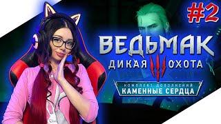 ФИНАЛ ВЕДЬМАК 3 КАМЕННЫЕ СЕРДЦА | Прохождение на Русском | THE WITCHER 3 HEARTS OF STONE Прохождение