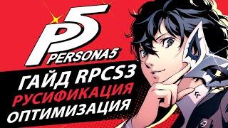 Persona 5 на русском для эмулятора RPCS3 | ГАЙД