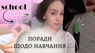 поради щодо навчання | перше відео українською | Iamanyta