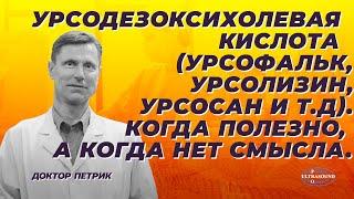 Урсодезоксихолевая кислота (урсофальк, урсолизин, урсосан и т.д). Когда полезно, а когда нет смысла.