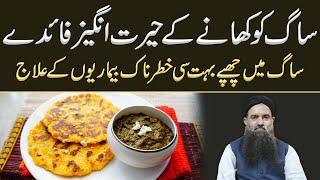 Makki Ki Roti aur Sarson Ka Saag Khane Ke Fayde | Corn Flour Roti Benefits in Urdu Dr Sharafat Ali