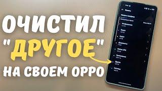 ОЧИСТКА "ДРУГИХ" ФАЙЛОВ НА ТЕЛЕФОНЕ REALME И OPPO