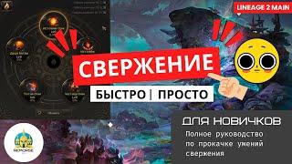 Гайд СВЕРЖЕНИЕ быстро и просто. Способности прокачка LINEAGE 2 MAIN 2024 #lineage2main