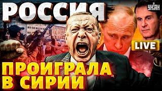 Сирия: Кремль признал ФИАСКО! Россия выводит войска. Асад в руках Путина. В войну вступает Эрдоган