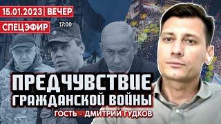 Предчувствие гражданской войны. СПЕЦЭФИР  15 Января | Вечер