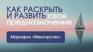 Как раскрыть и развить свое предназначение.