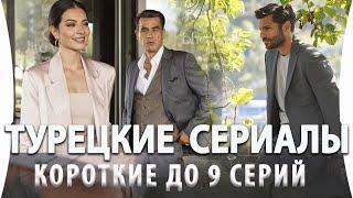 Топ 5 Коротких Турецких Сериалов по 9 серий на русском языке