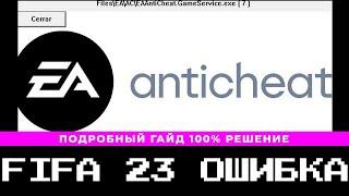 ФИФА 23 ОШИБКА EA ANTICHEAT | КАК ИСПРАВИТЬ ?