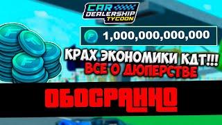 ВСЕ ПЛОХО!!! КРАХ ЭКОНОМИКИ КДТ!!! ЧИТЫ НА ТОКЕНЫ В КДТ!!! | ROBLOX CAR DEALERSHIP TYCOON