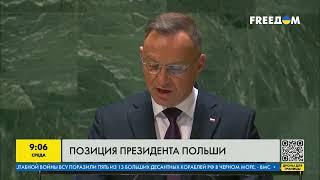 Сегодня жертва Украина, а завтра — мы: СИЛЬНАЯ речь Дуды на Генассамблее ООН