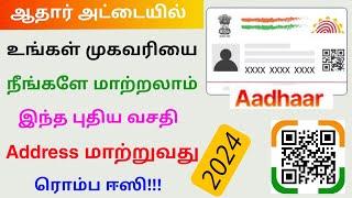 aadhaar card address change online tamil | change aadhaar address online | Tricky world