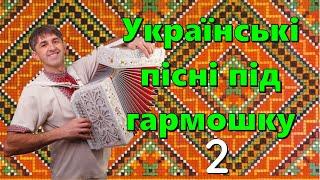 Українські пісні під гармошку (частина 2)