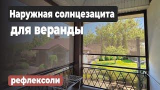 СОЛНЦЕЗАЩИТА для веранды и террасы. Тканевые рольставни (РЕФЛЕКСОЛ)  #солнцезащита #терраса