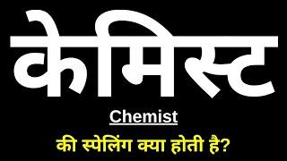 केमिस्ट की स्पेलिंग क्या होती है | Chemist Ki Spelling | Chemist Ka Spelling