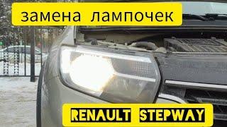 Рено Логан Stepway замена передних лампочек.