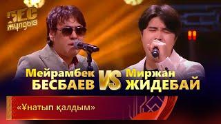 Мейрамбек Бесбаев &  Миржан Жидебай– «Ұнатып қалдым»  | «Бес жұлдыз»