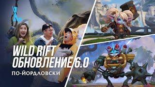 Обзор обновления 6.0 – League of Legends: Wild Rift