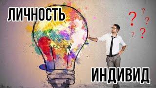 ЛИЧНОСТЬ?ЧТО ОЗНАЧАЕТ ЛИЧНОСТЬ? ИНДИВИДУАЛЬНОСТЬ?