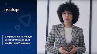 Запрошення на Форум Level UP Ukraine 2020 від Наталії Ульянової