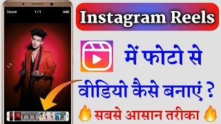 Instagram Reels Me Photo Se Video Kaise Banaye !! How To Make Photo Video in Instagram Reels