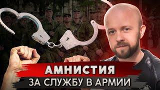 Свобода в обмен на службу в армии. Кто получит свободу?