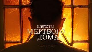 Шепоты мертвого дома (Готический хоррор с Робертом Патриком) драма, триллер, ужасы