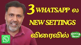 3 WhatsApp New Settings விரைவில் | WhatsApp New Upcoming Settings in Tamil 2024