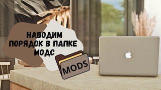 Как удалить конфликтные моды? Чистим папку и наводим в ней порядок Симс 4