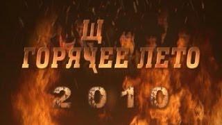 Горячее лето 2010 года (Гусь-Хрустальный район)