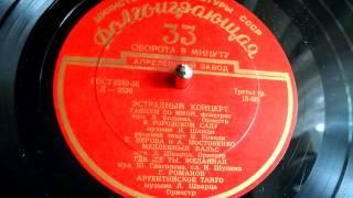 Лев Шварц - Аргентинское танго (1956)