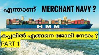 HOW TO JOIN MERCHANT NAVY MALAYALAM | GP RATING | CCMC | DNS |NAUTICAL SCIENCE | MARINE ENGINEERING