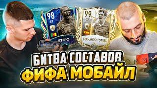 БИТВА СОСТАВОВ В ФИФА МОБАЙЛ 22 // STANOS vs FORZOREZOR