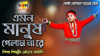 এমন মানুষ পেলাম না রে II শিশু শিল্পী সৌরভ মাইতি II Emon Manush Pelam Na II গোষ্ঠ গোপাল দাসের গান II