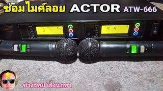 Ps1136 ซ่อมไมค์ลอย ACTOR รุ่น ATW666